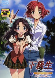 下級生 2 〜瞳の中の少女たち〜 DVDスペシャル完全版 第3巻