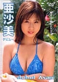 亜沙美 デビュー