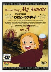 アルプス物語 わたしのアンネット Vol.3