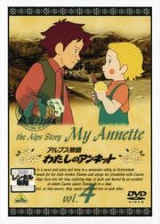 アルプス物語 わたしのアンネット Vol.4
