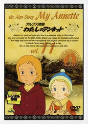 アルプス物語 わたしのアンネット Vol.11