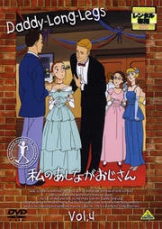 私のあしながおじさん Vol.4