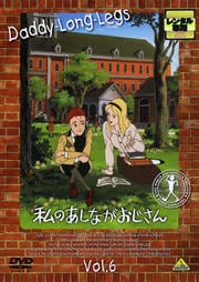 私のあしながおじさん Vol.6