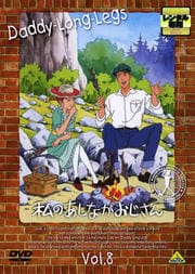 私のあしながおじさん Vol.8