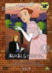 私のあしながおじさん Vol.9