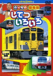 のりもの探険隊 してついろいろ