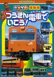 のりもの探険隊 つうきん電車でいこう!
