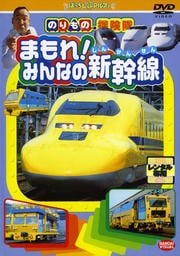 のりもの探険隊 まもれ!みんなの新幹線
