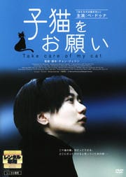 子猫をお願い