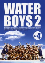 ウォーターボーイズ 2 Vol 4 市原隼人 映画の宅配dvdレンタルならgeo