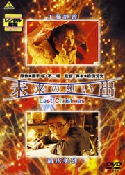 未来の想い出 Last Christmas