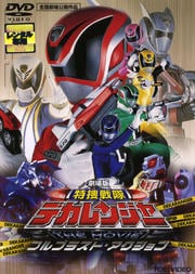 ǥ󥸥㡼 THE MOVIE ե֥饹ȡ