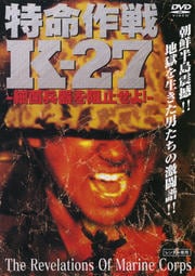 特命作戦K-27