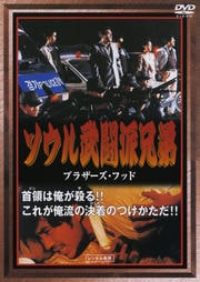 ソウル武闘派兄弟 ブラザーズ・フッド