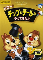 ハロー!チップとデールがやってきた!!