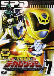 特捜戦隊デカレンジャー VOL.7
