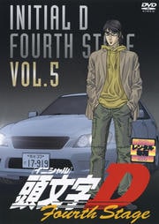 頭文字D 4th Stage VOL.5