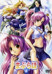 まぶらほ 6