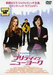 プリティ・イン・ニューヨーク