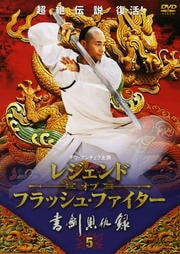 レジェンド・オブ・フラッシュ・ファイター 書剣恩仇録 5