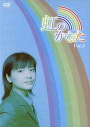 虹のかなた 4