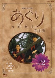 あぐり 完全版 Vol.2