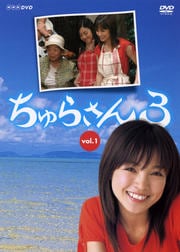 ちゅらさん 3 Vol.1