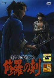陸奥圓明流外伝 修羅の刻 −七−