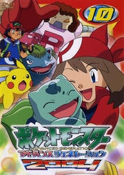 ポケットモンスター アドバンスジェネレーション 2004 第10巻