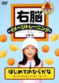 右脳イメージトレーニング はじめてのひらがな 1