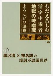 もだえ苦しむ活字中毒者 地獄の味噌蔵/よろこびの渦巻