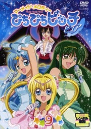 マーメイド メロディー ぴちぴちピッチ ピュア 9