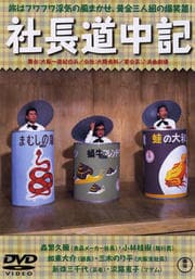 社長道中記