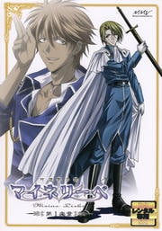 吟遊黙示録マイネリーベ 第1楽章