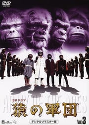 SFドラマ 猿の軍団 デジタルリマスター版 Vol.3