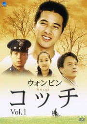 コッチ Vol.1