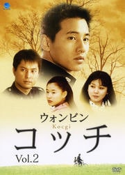 コッチ Vol.2