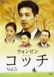 コッチ Vol.5