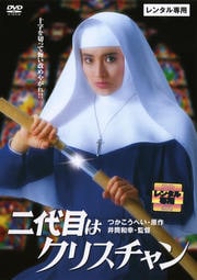 二代目はクリスチャン