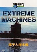 Extreme Machines 原子力潜水艦