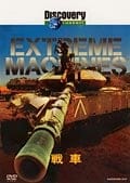 Extreme Machines 戦車