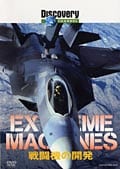 Extreme Machines 戦闘機の開発