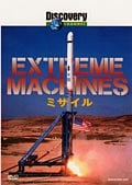 Extreme Machines ミサイル