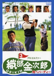 プロゴルファー織部金次郎 3 〜飛べバーディー〜