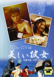 美しい彼女 Vol.2
