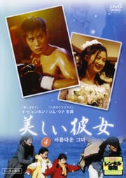 美しい彼女 Vol.4
