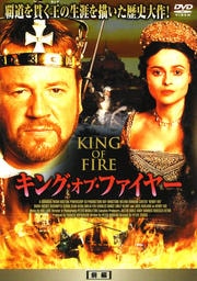 キング・オブ・ファイヤー 前編