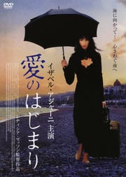 愛のはじまり