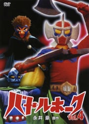 バトルホーク Vol.4