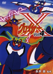 グロイザーX Vol.4